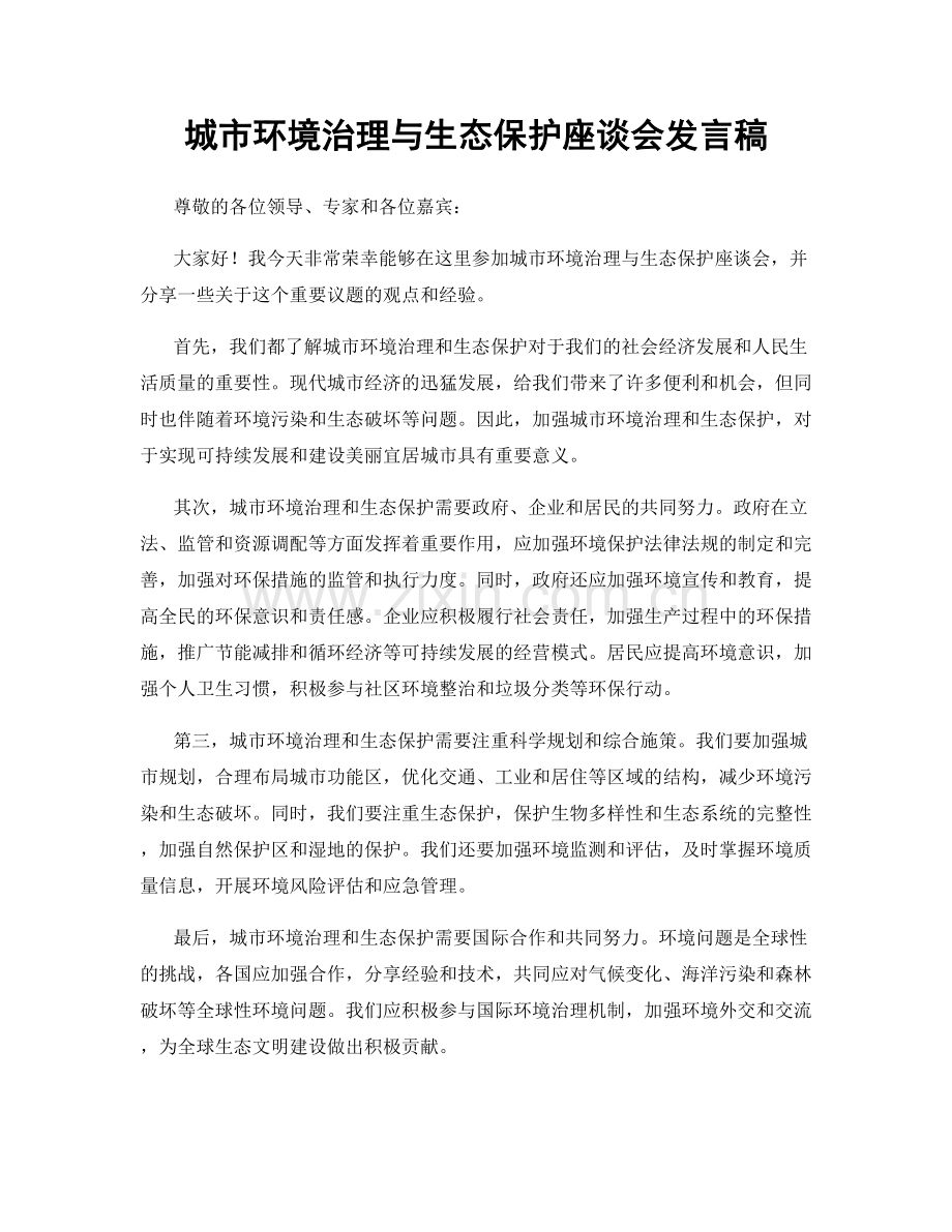 城市环境治理与生态保护座谈会发言稿.docx_第1页