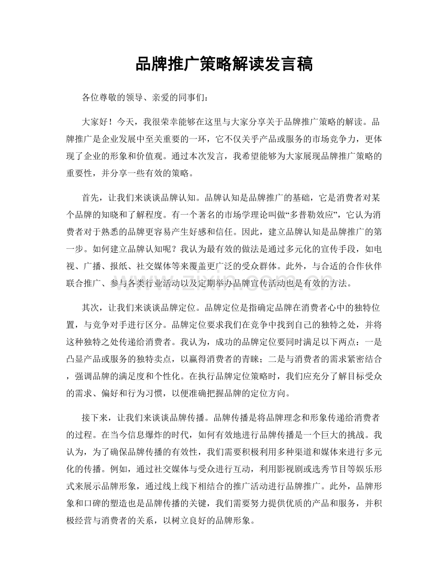 品牌推广策略解读发言稿.docx_第1页