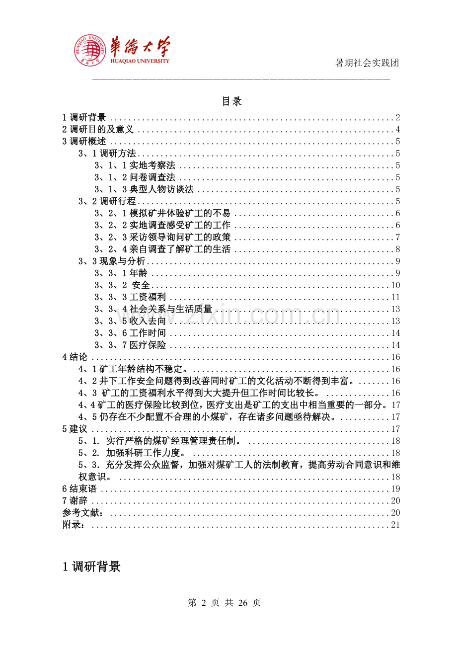 中国煤炭工人生存现状的调查与研究.doc_第2页