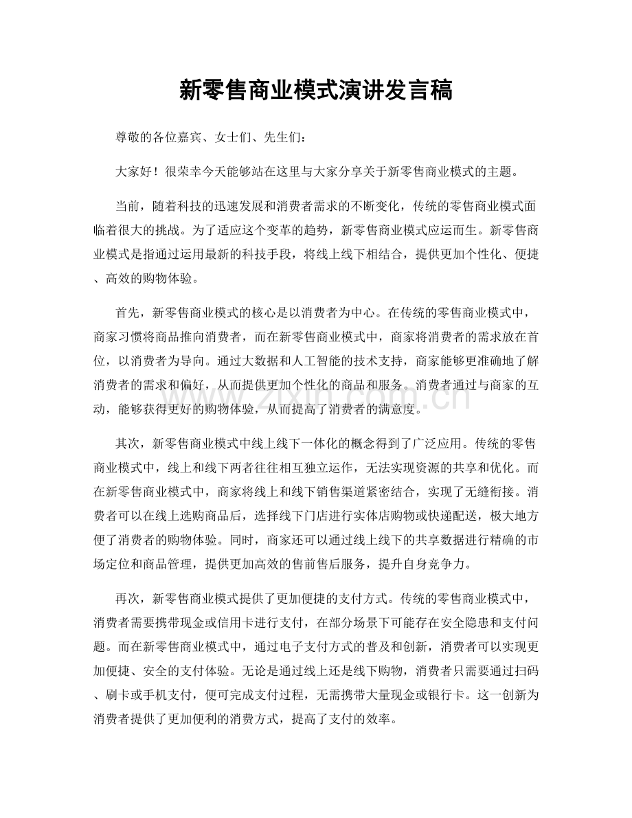 新零售商业模式演讲发言稿.docx_第1页