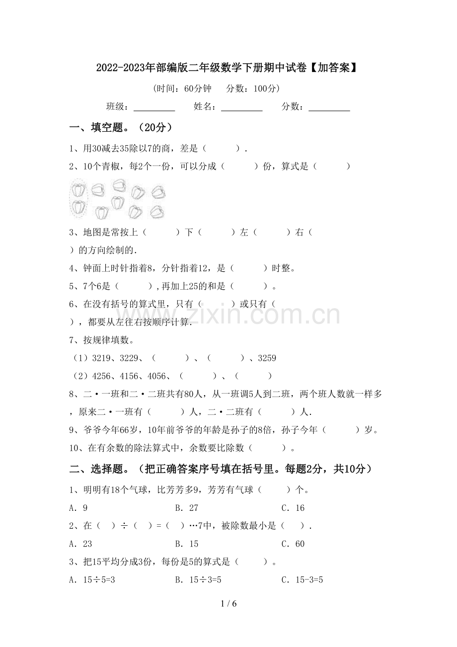 2022-2023年部编版二年级数学下册期中试卷【加答案】.doc_第1页