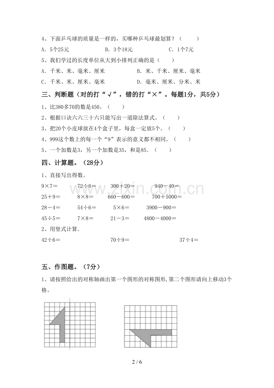 2022-2023年部编版二年级数学下册期中试卷【加答案】.doc_第2页