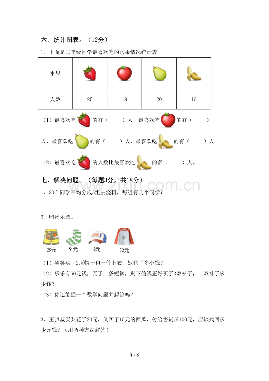 2022-2023年部编版二年级数学下册期中试卷【加答案】.doc_第3页