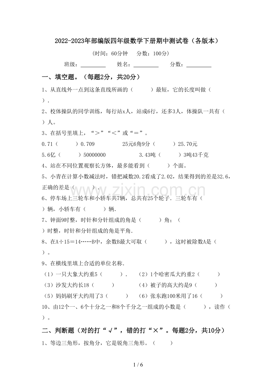 2022-2023年部编版四年级数学下册期中测试卷(各版本).doc_第1页