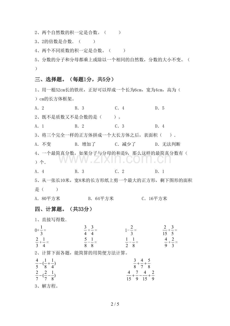 部编人教版五年级数学下册期末考试卷及答案【A4打印版】.doc_第2页