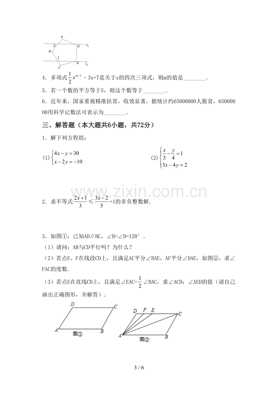 人教版七年级数学下册期中试卷及答案【汇总】.doc_第3页