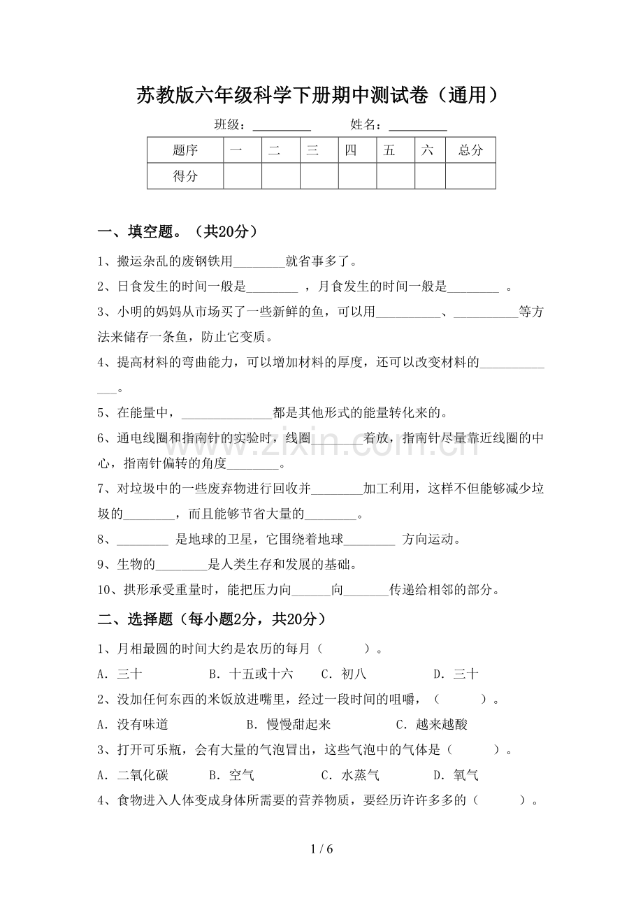 苏教版六年级科学下册期中测试卷(通用).doc_第1页