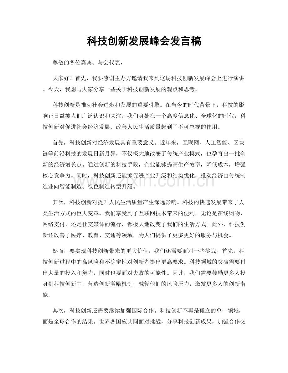 科技创新发展峰会发言稿.docx_第1页