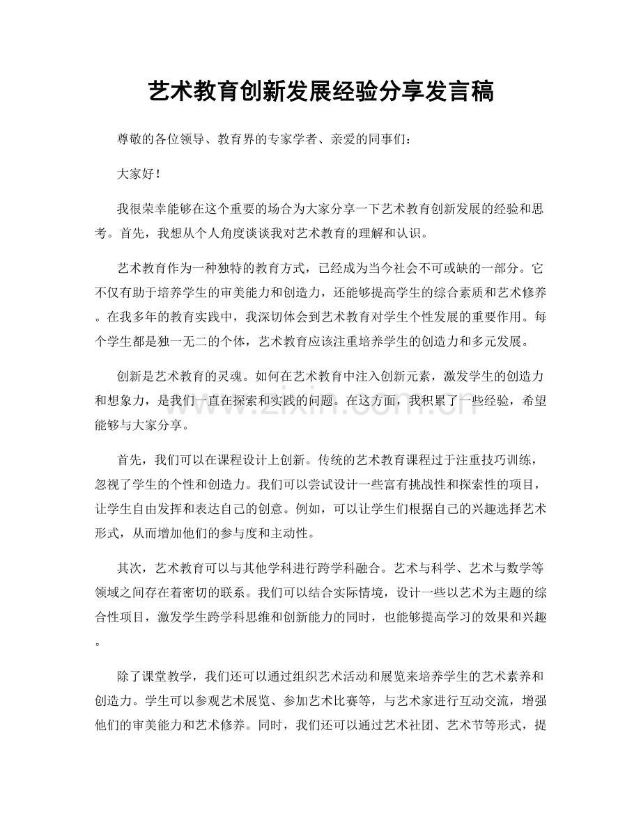 艺术教育创新发展经验分享发言稿.docx_第1页