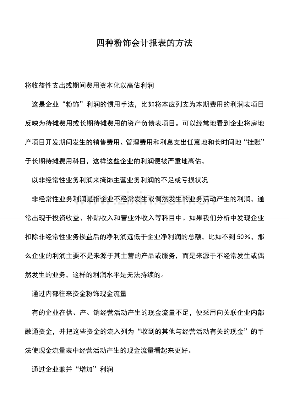 会计实务：四种粉饰会计报表的方法.doc_第1页