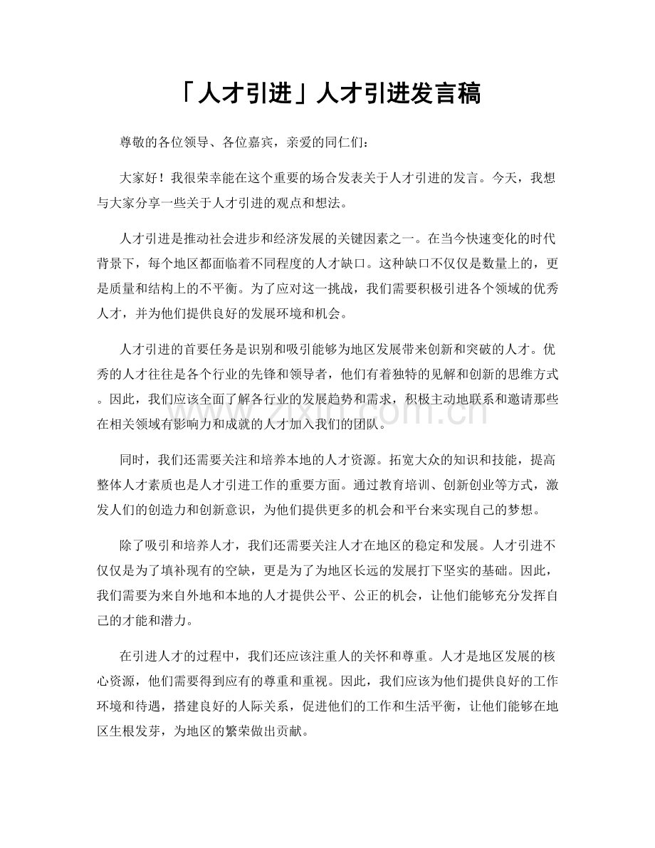 「人才引进」人才引进发言稿.docx_第1页