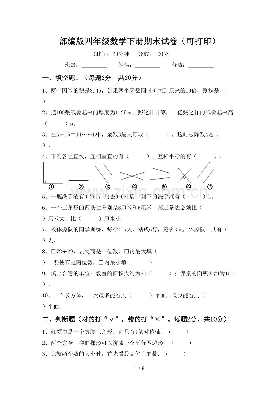 部编版四年级数学下册期末试卷(可打印).doc_第1页