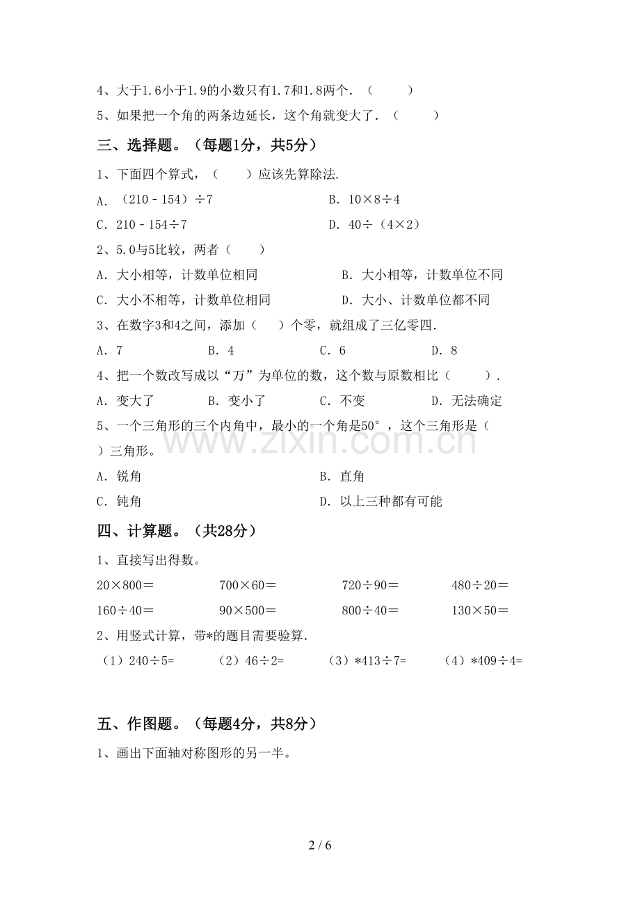 部编版四年级数学下册期末试卷(可打印).doc_第2页