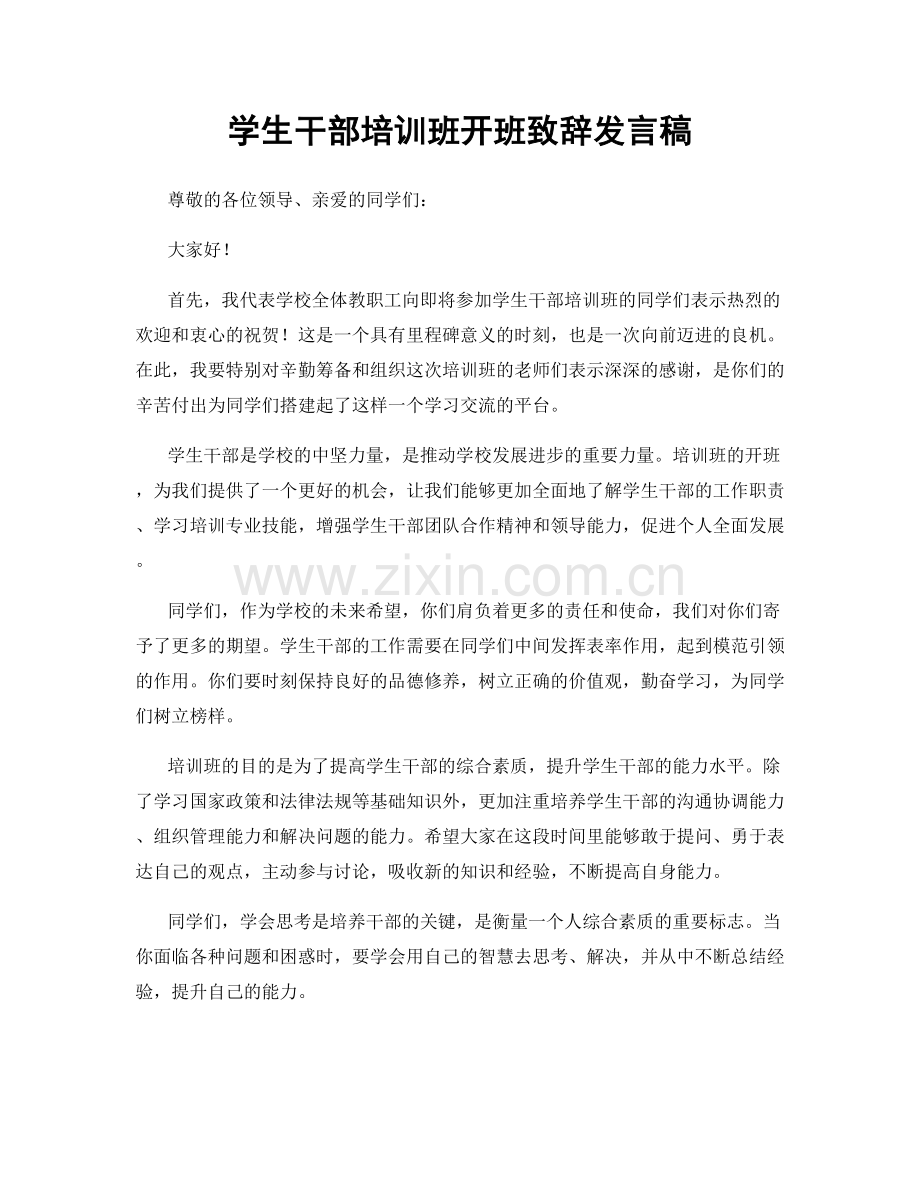 学生干部培训班开班致辞发言稿.docx_第1页