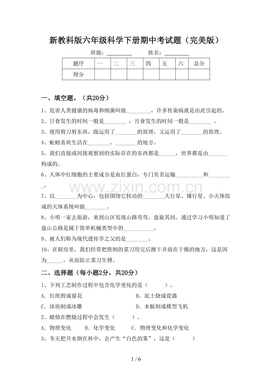 新教科版六年级科学下册期中考试题.doc_第1页