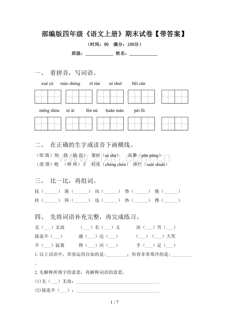 部编版四年级《语文上册》期末试卷【带答案】.doc_第1页