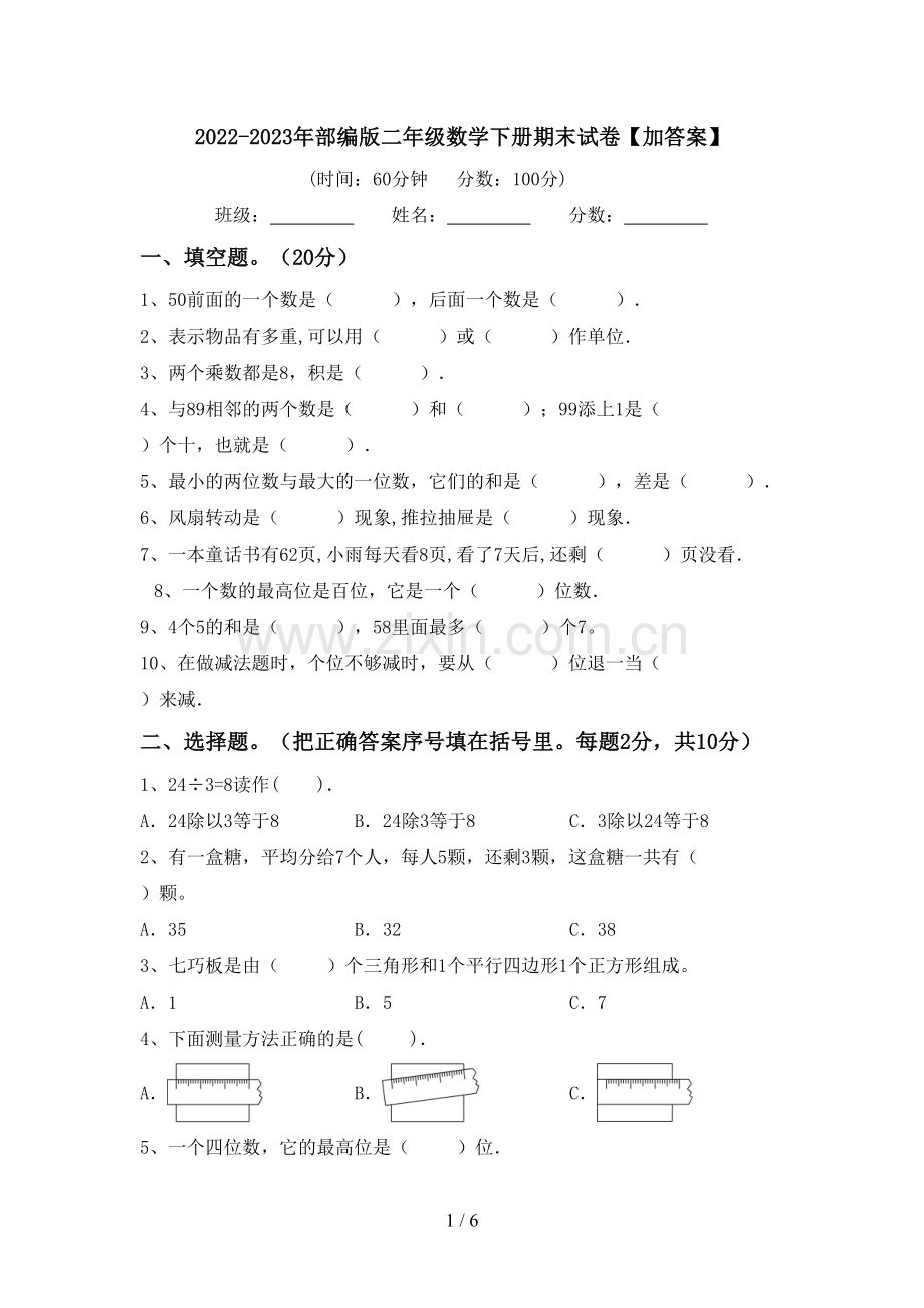 2022-2023年部编版二年级数学下册期末试卷【加答案】.doc_第1页