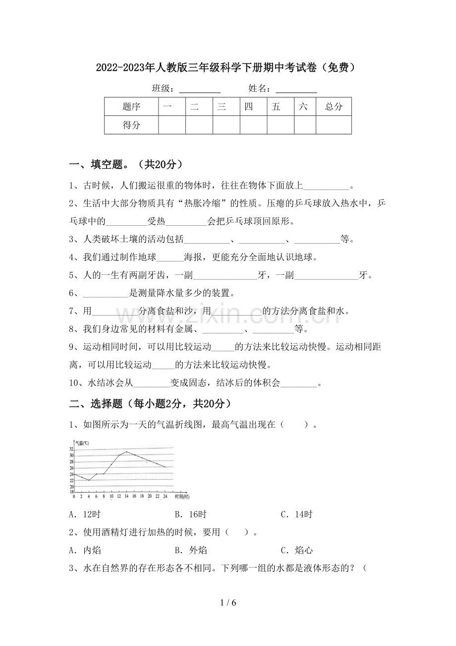 2022-2023年人教版三年级科学下册期中考试卷.doc_第1页