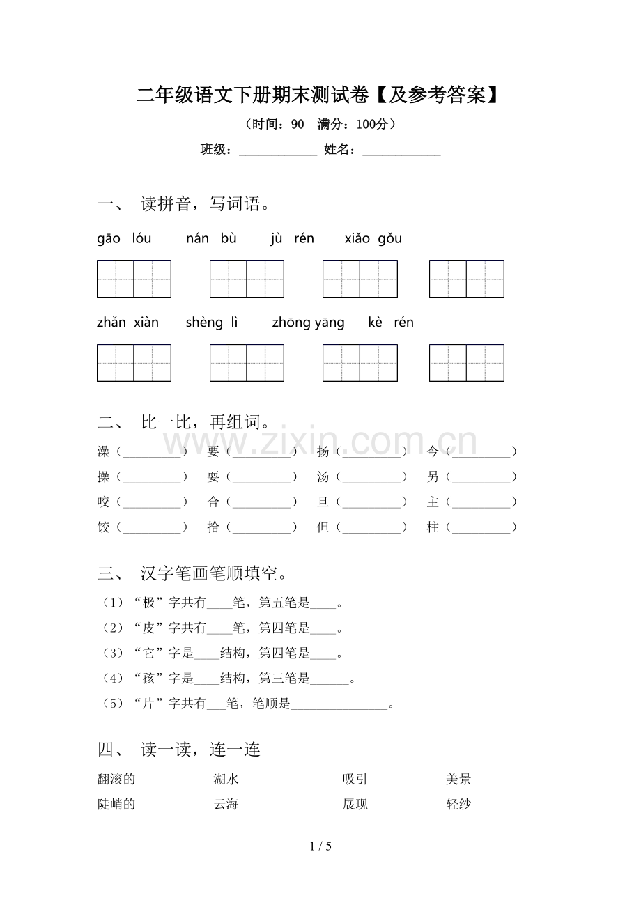 二年级语文下册期末测试卷【及参考答案】.doc_第1页