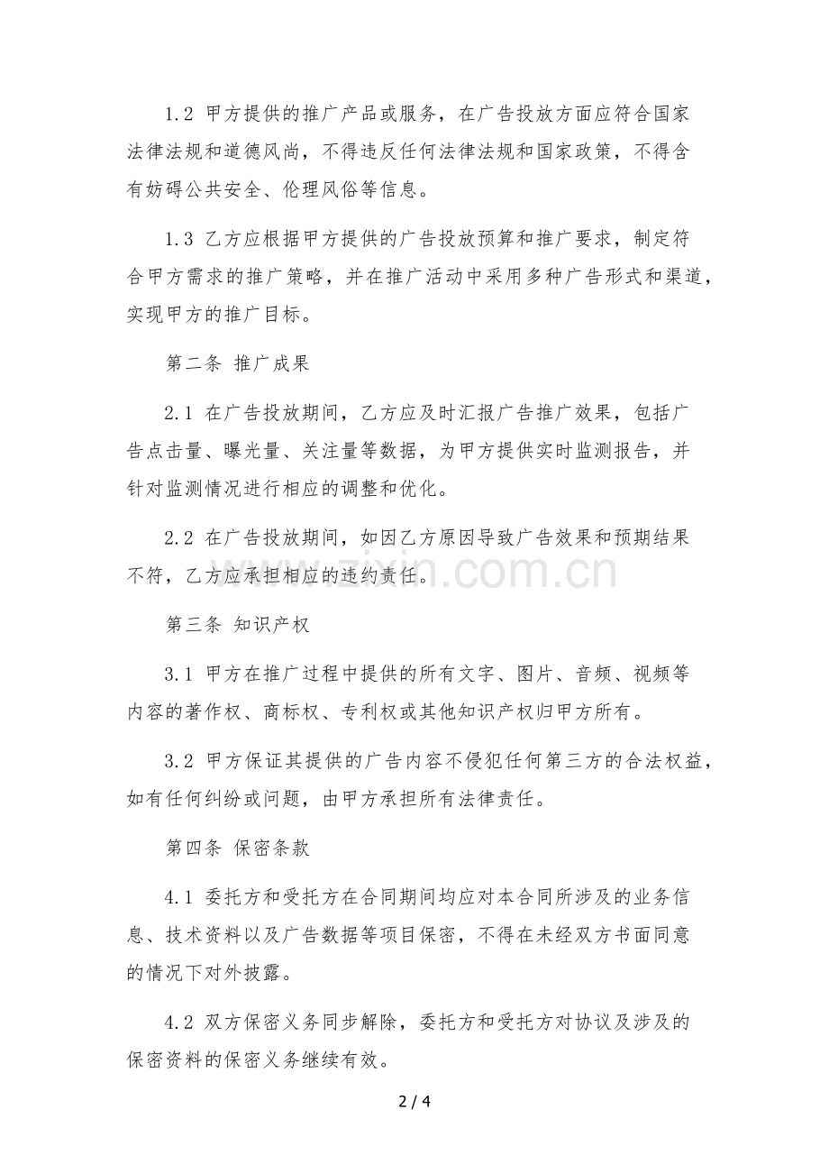 抖音微信综合营销推广委托合同-.docx_第2页