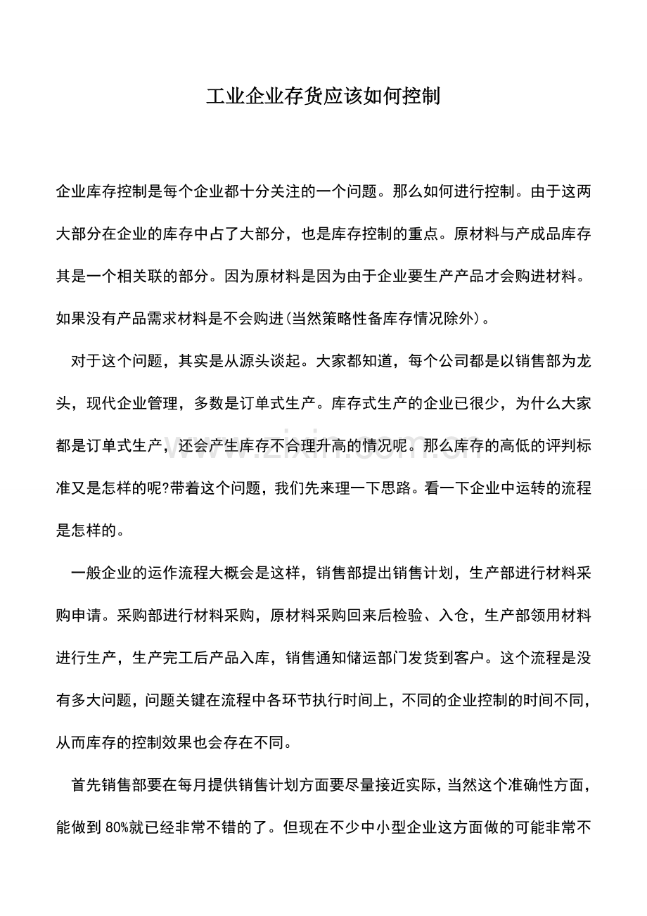 会计实务：工业企业存货应该如何控制.doc_第1页