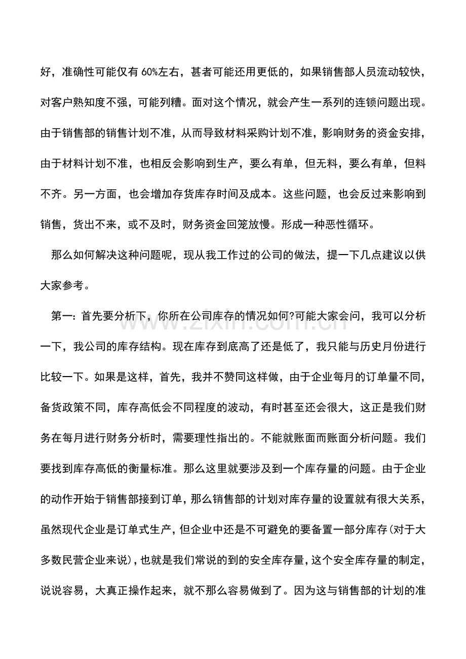 会计实务：工业企业存货应该如何控制.doc_第2页