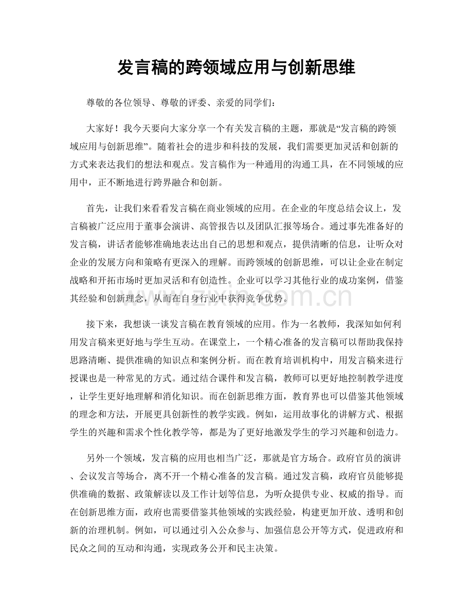 发言稿的跨领域应用与创新思维.docx_第1页