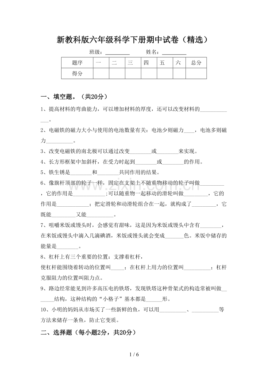 新教科版六年级科学下册期中试卷.doc_第1页