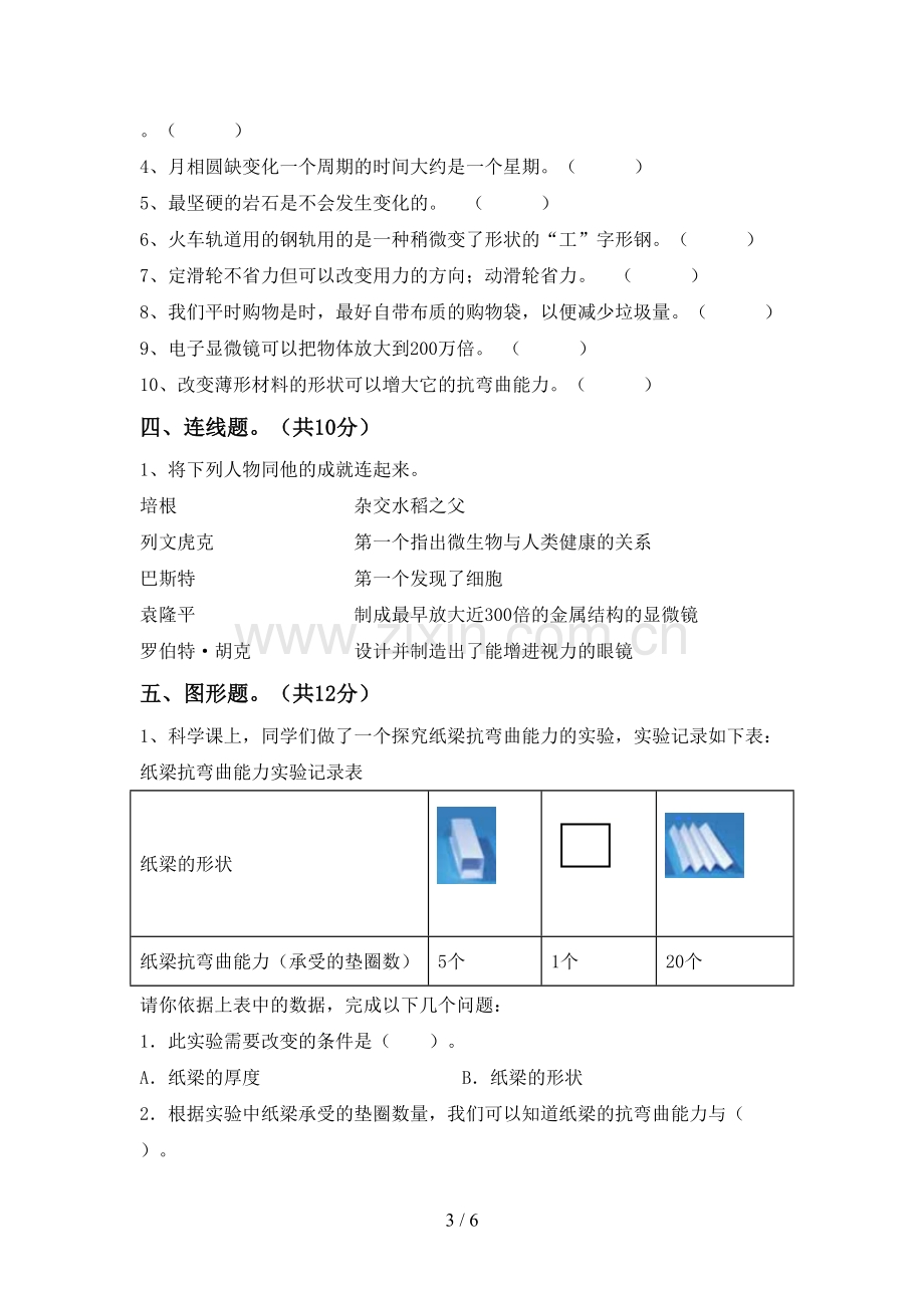 新教科版六年级科学下册期中试卷.doc_第3页