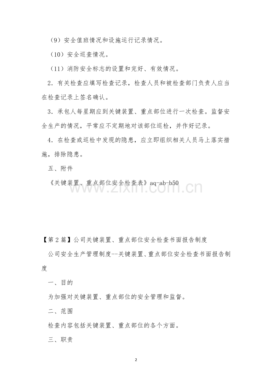 关键装置、重点部位安全检查书面报告制度(5篇范文).docx_第2页