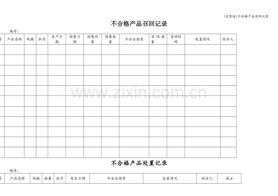 不合格产品召回记录.doc_第1页