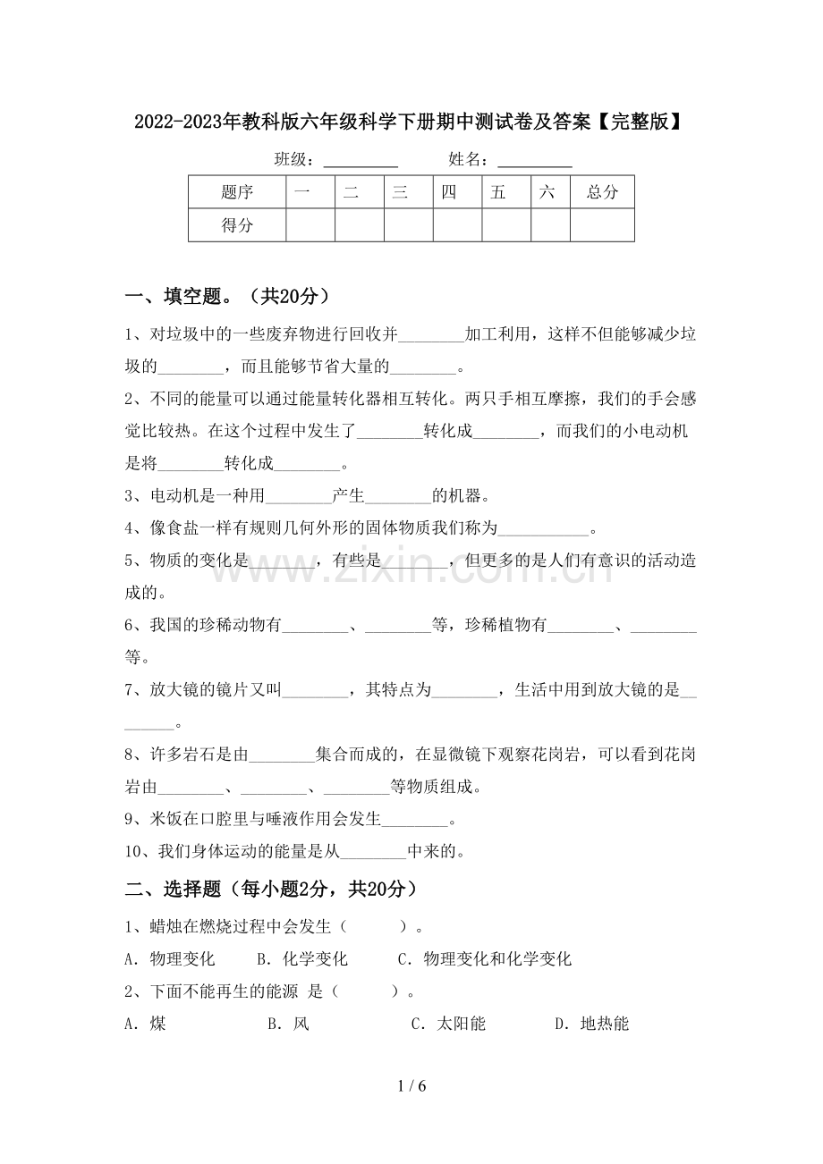 2022-2023年教科版六年级科学下册期中测试卷及答案.doc_第1页