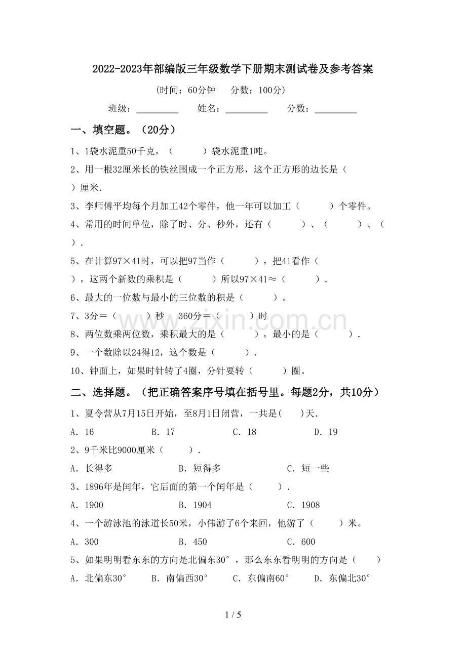 2022-2023年部编版三年级数学下册期末测试卷及参考答案.doc_第1页