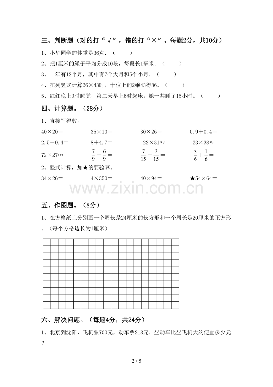 2022-2023年部编版三年级数学下册期末测试卷及参考答案.doc_第2页