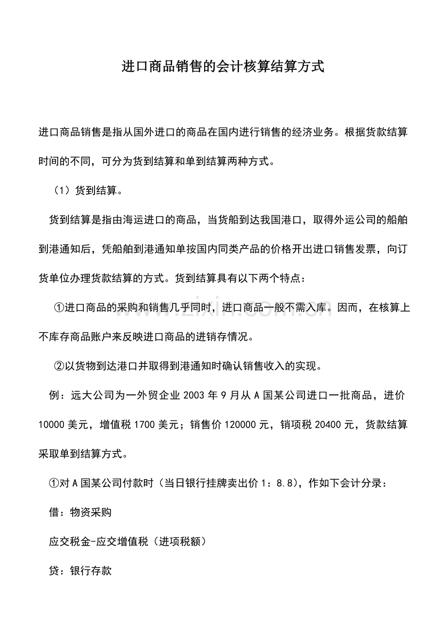 会计实务：进口商品销售的会计核算结算方式.doc_第1页