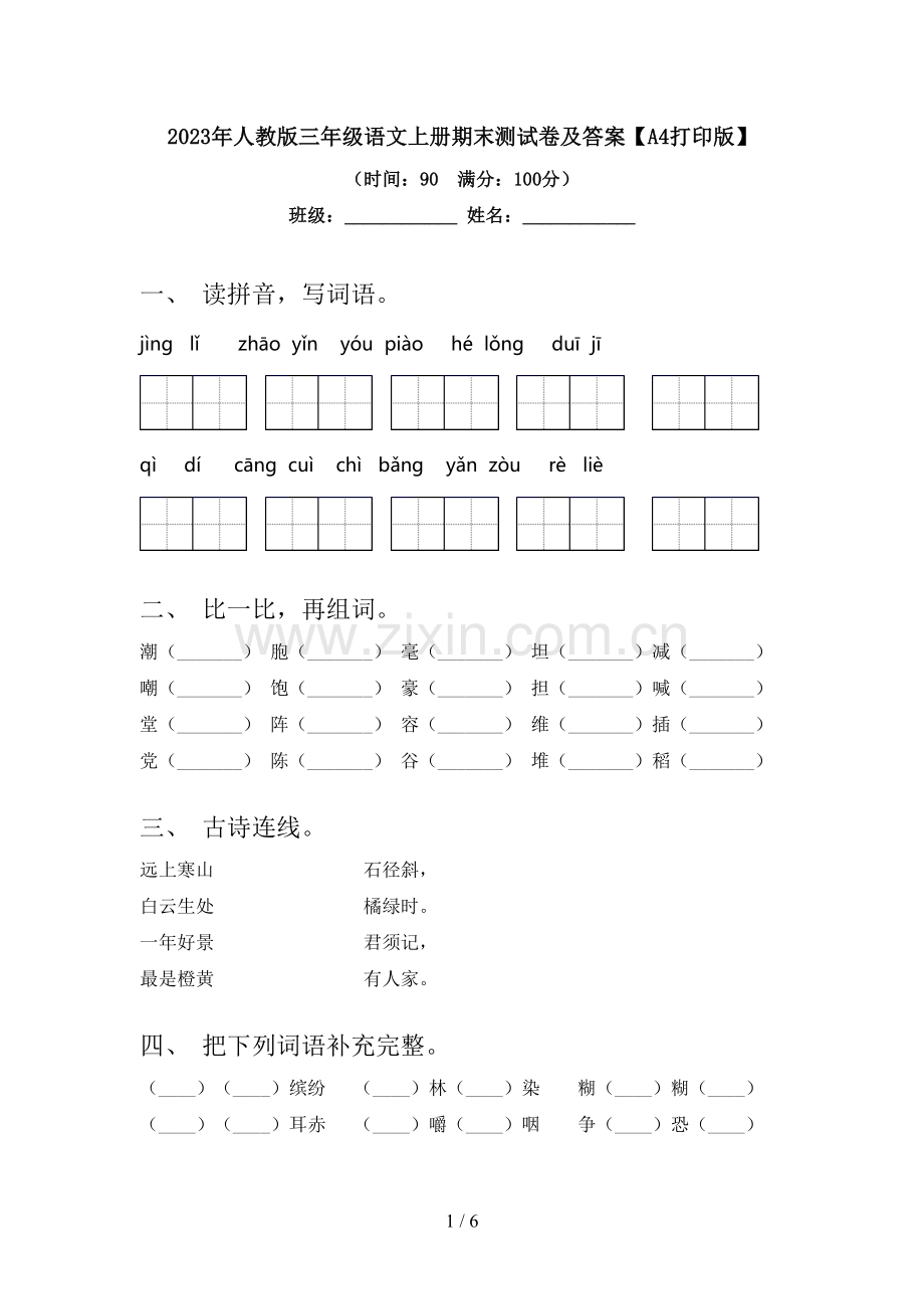 2023年人教版三年级语文上册期末测试卷及答案【A4打印版】.doc_第1页