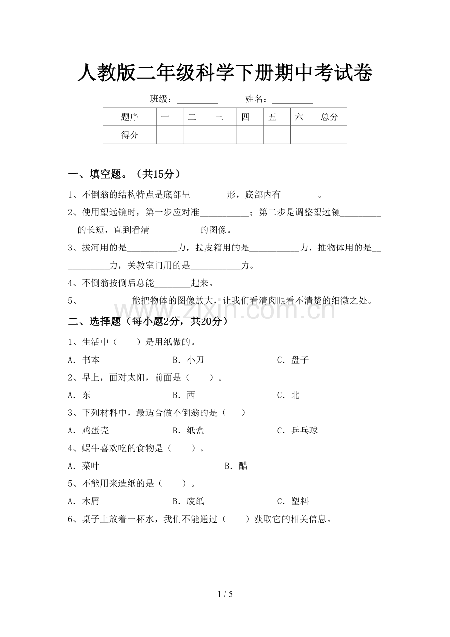 人教版二年级科学下册期中考试卷.doc_第1页