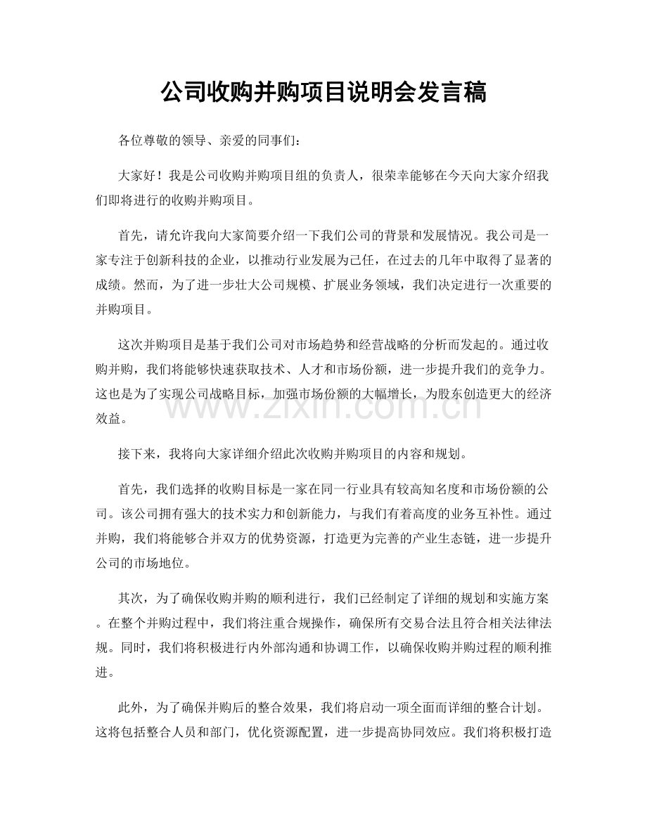 公司收购并购项目说明会发言稿.docx_第1页