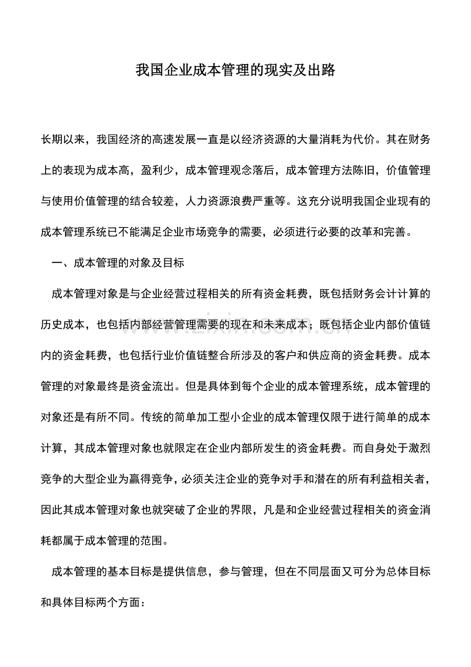 会计实务：我国企业成本管理的现实及出路.doc_第1页