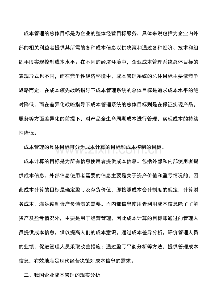 会计实务：我国企业成本管理的现实及出路.doc_第2页