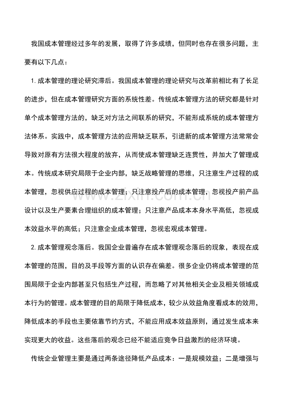 会计实务：我国企业成本管理的现实及出路.doc_第3页