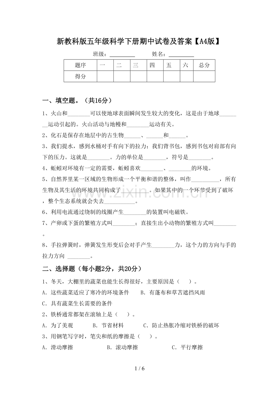 新教科版五年级科学下册期中试卷及答案【A4版】.doc_第1页