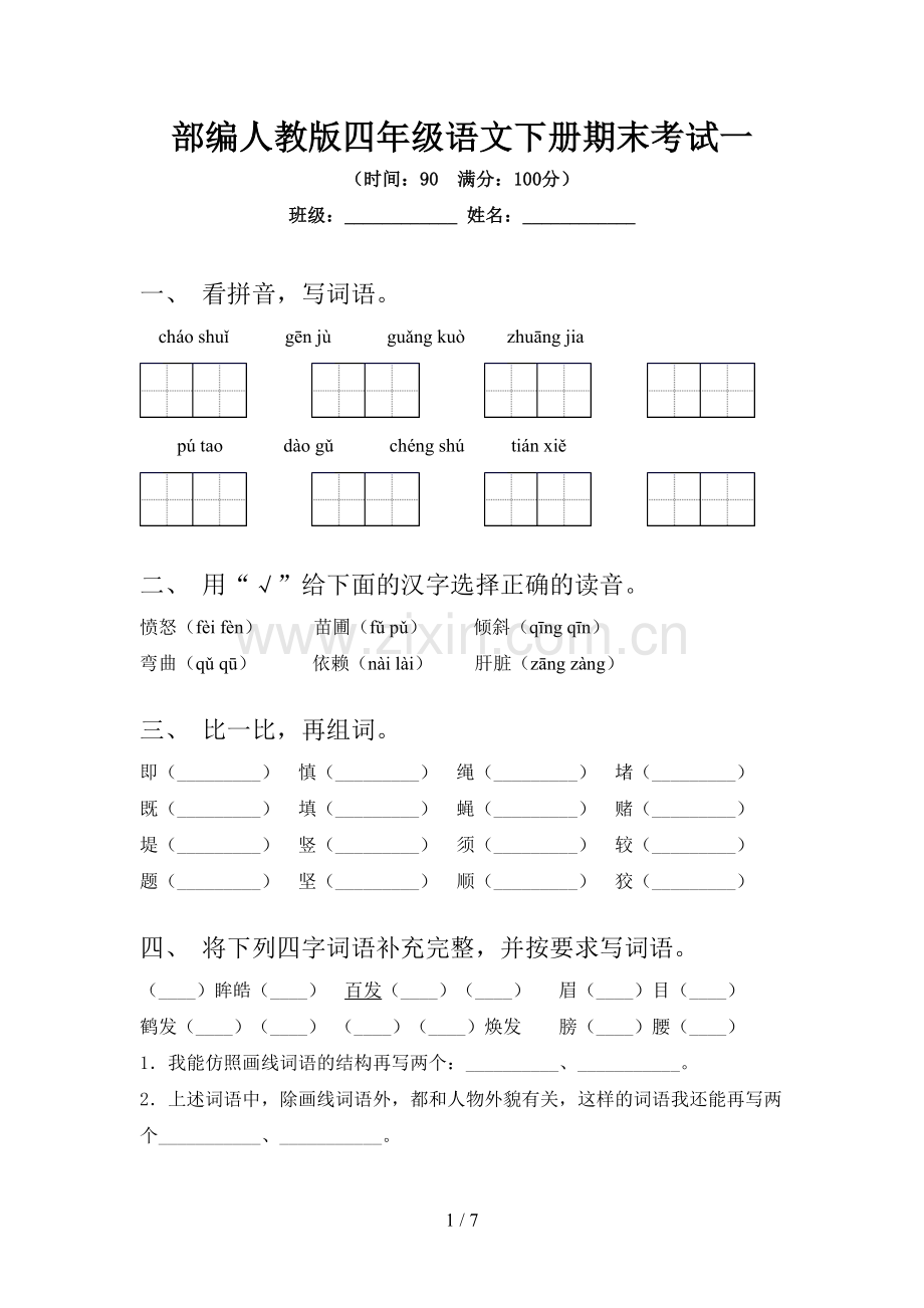 部编人教版四年级语文下册期末考试一.doc_第1页