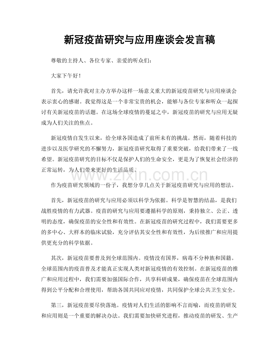 新冠疫苗研究与应用座谈会发言稿.docx_第1页