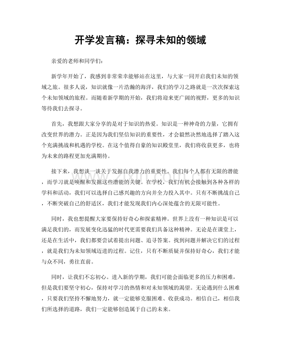 开学发言稿：探寻未知的领域.docx_第1页