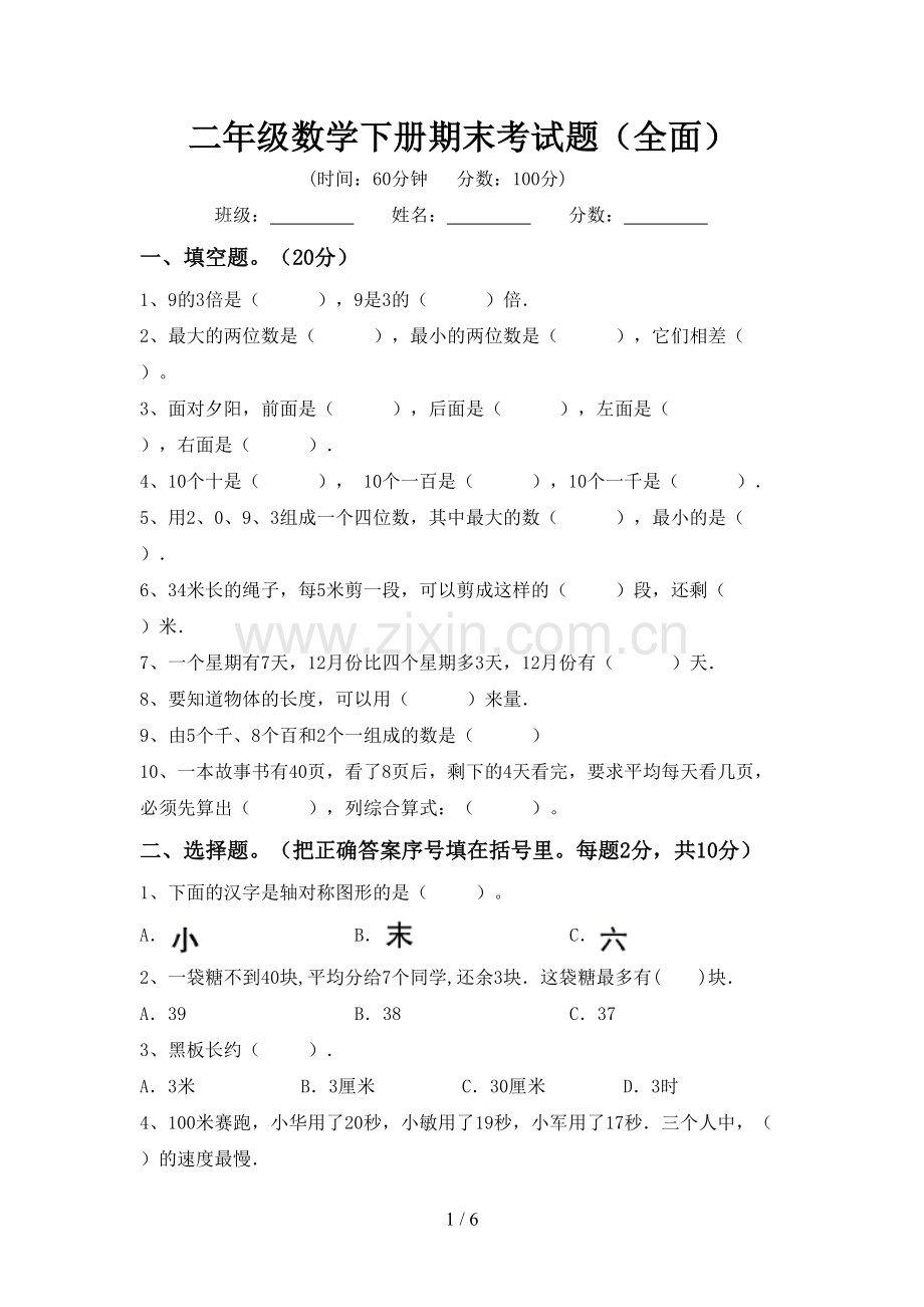 二年级数学下册期末考试题(全面).doc_第1页