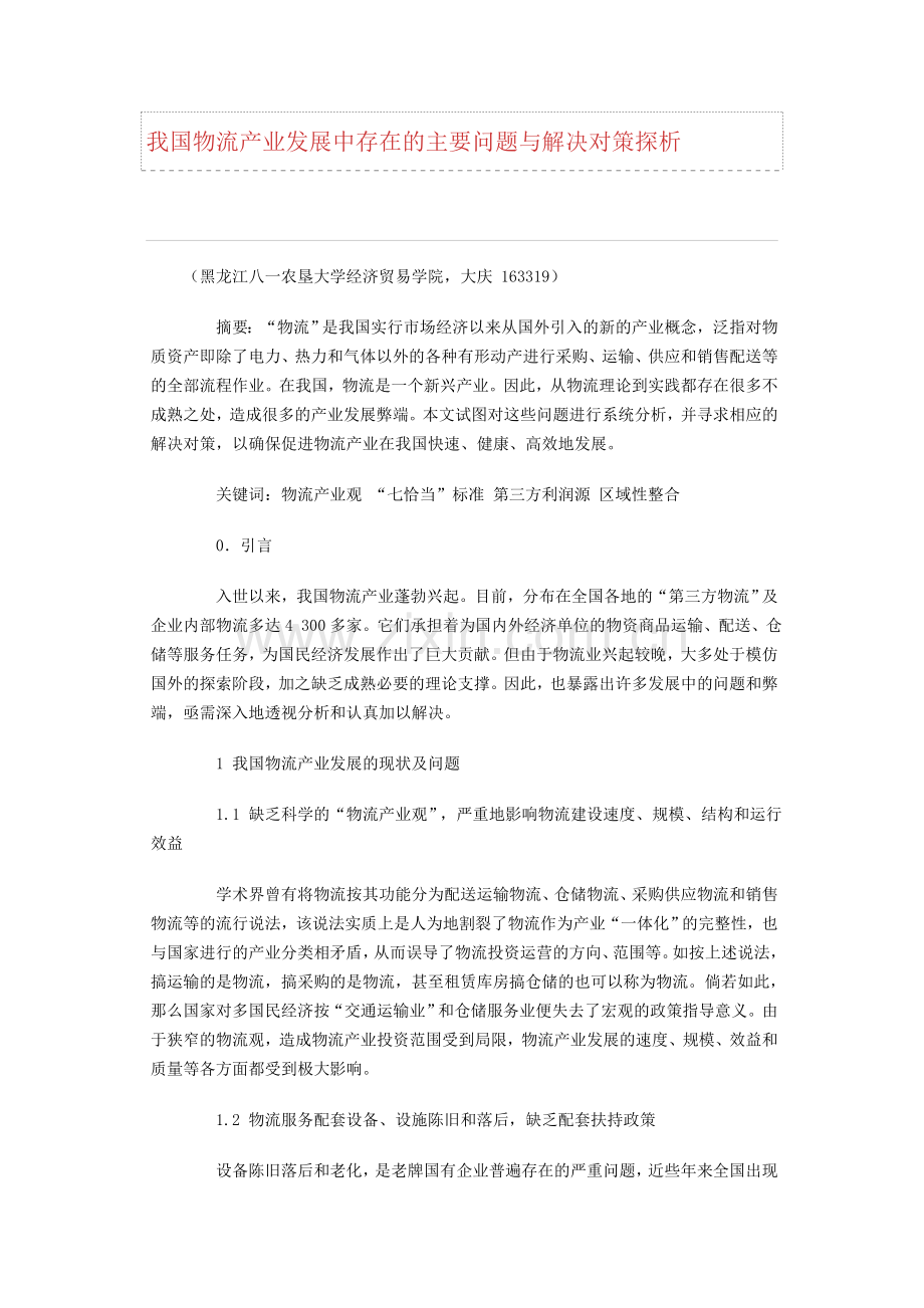 我国物流产业发展中存在的主要问题与解决对策探析.doc_第1页