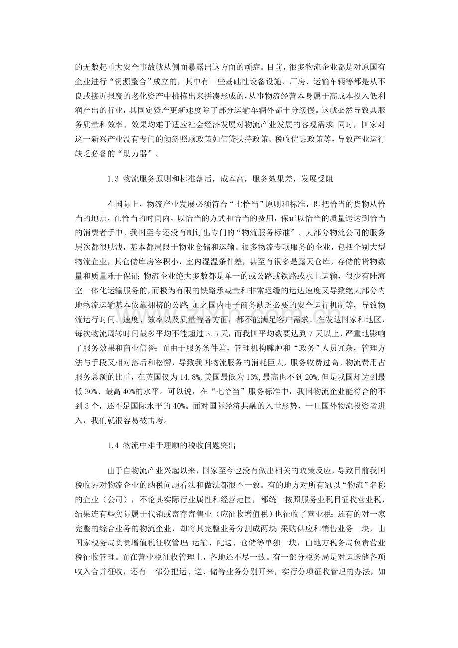 我国物流产业发展中存在的主要问题与解决对策探析.doc_第2页