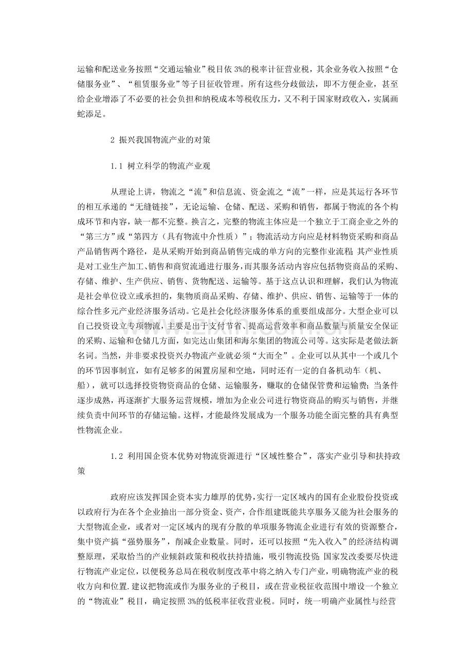 我国物流产业发展中存在的主要问题与解决对策探析.doc_第3页