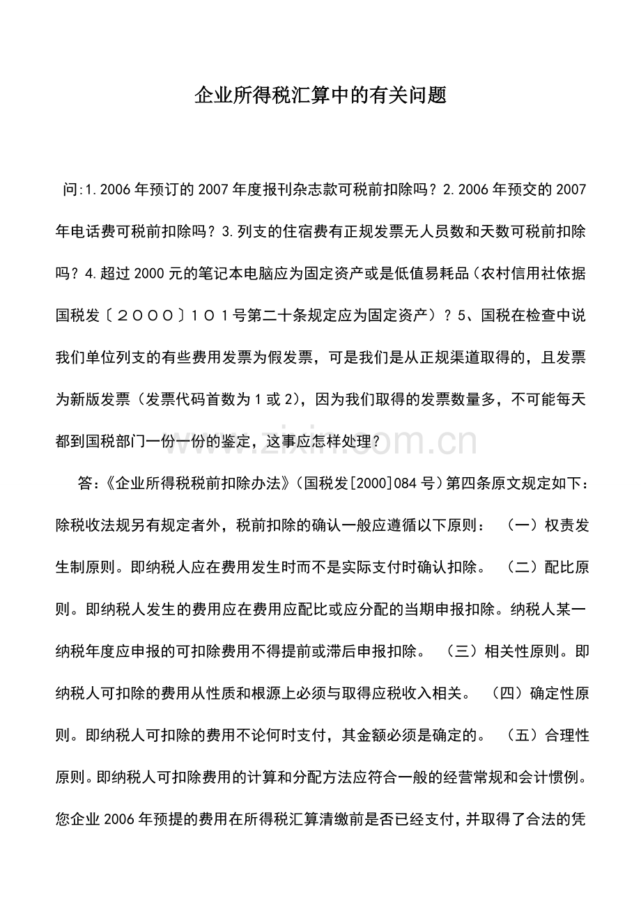 会计实务：企业所得税汇算中的有关问题.doc_第1页